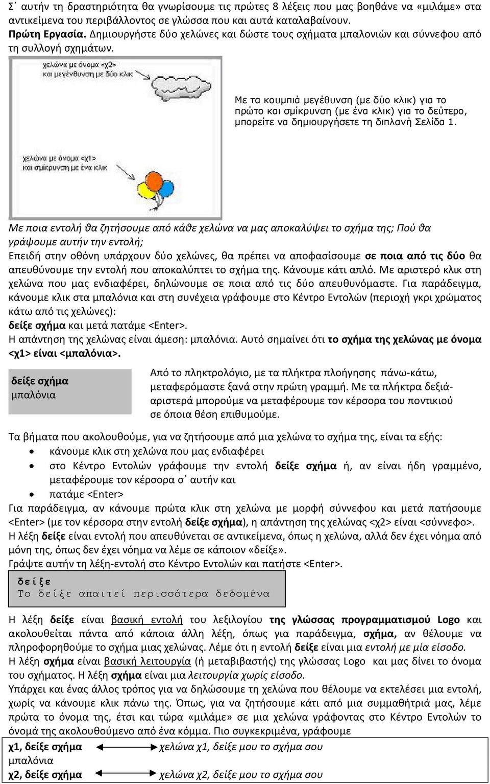 Με τα κουµπιά µεγέθυνση (µε δύο κλικ) για το πρώτο και σµίκρυνση (µε ένα κλικ) για το δεύτερο, µπορείτε να δηµιουργήσετε τη διπλανή Σελίδα 1.