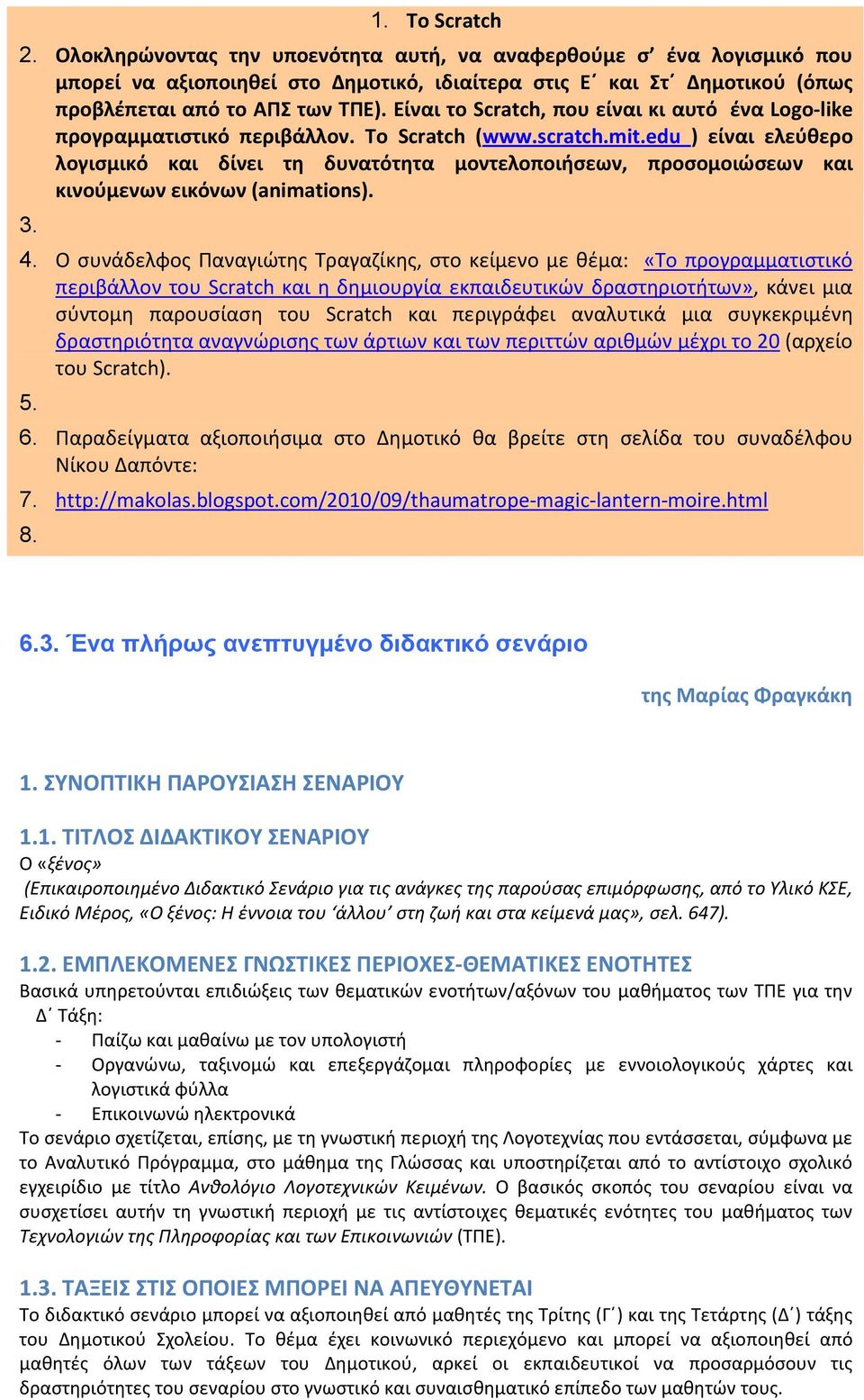 edu ) είναι ελεύθερο λογισμικό και δίνει τη δυνατότητα μοντελοποιήσεων, προσομοιώσεων και κινούμενων εικόνων (animations). 3. 4.
