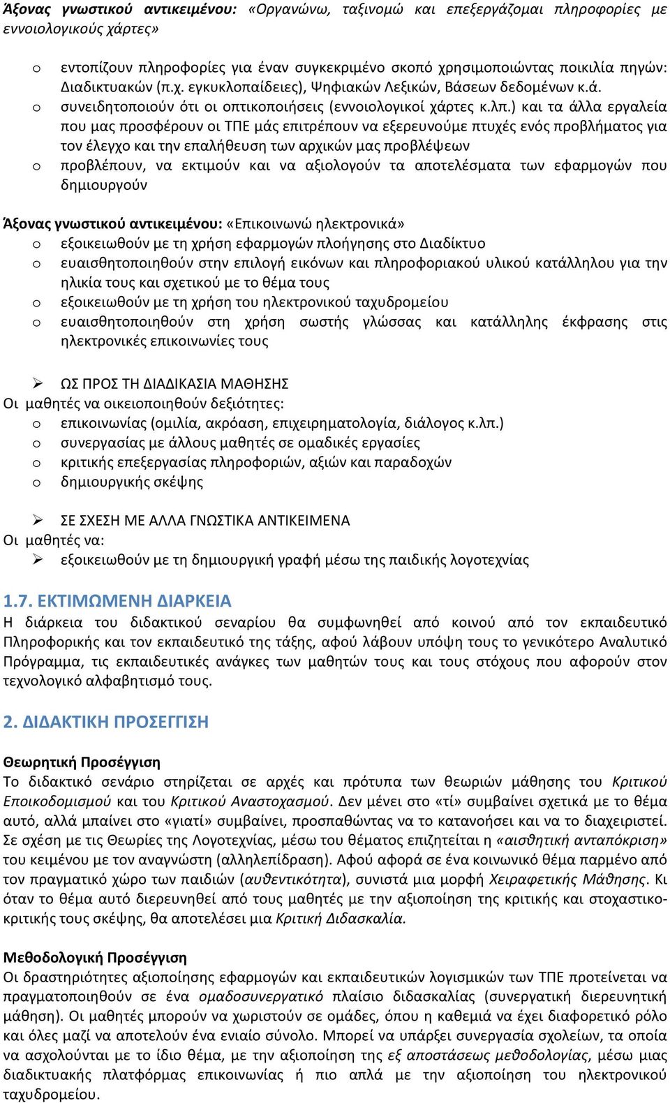 ) και τα άλλα εργαλεία που μας προσφέρουν οι ΤΠΕ μάς επιτρέπουν να εξερευνούμε πτυχές ενός προβλήματος για τον έλεγχο και την επαλήθευση των αρχικών μας προβλέψεων προβλέπουν, να εκτιμούν και να