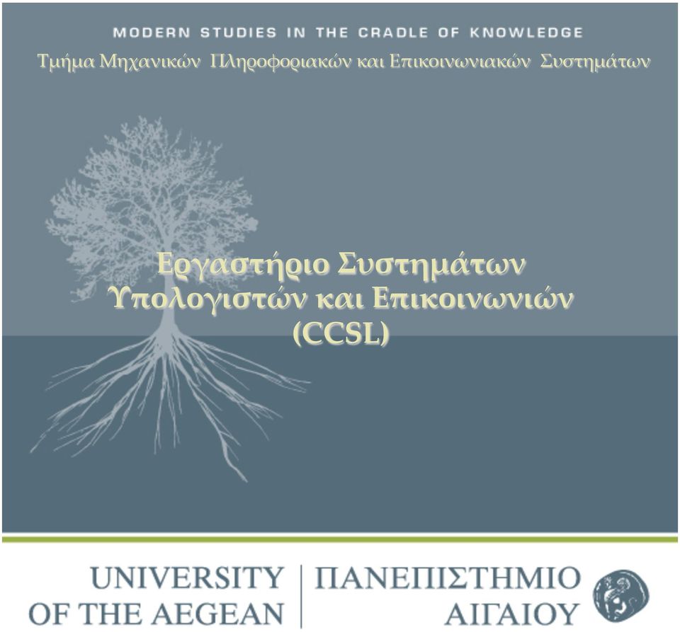 Εργαστήριο Συστηµάτων