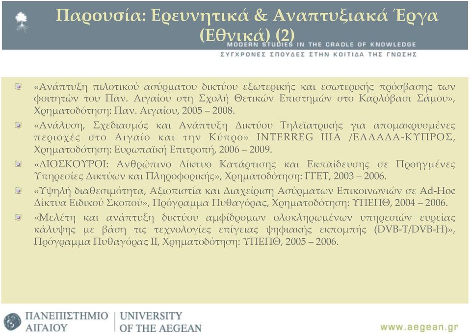 «Ανάλυση, Σχεδιασµός και Ανάπτυξη Δικτύου Τηλεϊατρικής για αποµακρυσµένες περιοχές στο Αιγαίο και την Κύπρο» INTERREG IIIA /ΕΛΛΑΔΑ-ΚΥΠΡΟΣ, Χρηµατοδότηση: Ευρωπαϊκή Επιτροπή, 2006 2009.