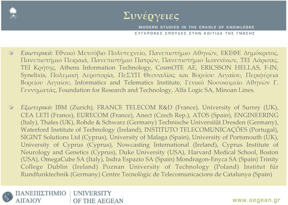 Νοσοκοµείο Αθηνών Γ. Γεννηµατάς, Foundation for Research and Technology, Alfa Logic SA, Minoan Lines.