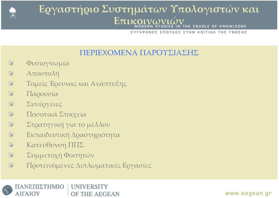 Συνέργειες Ποσοτικά Στοιχεία Στρατηγική για το µέλλον Εκπαιδευτική