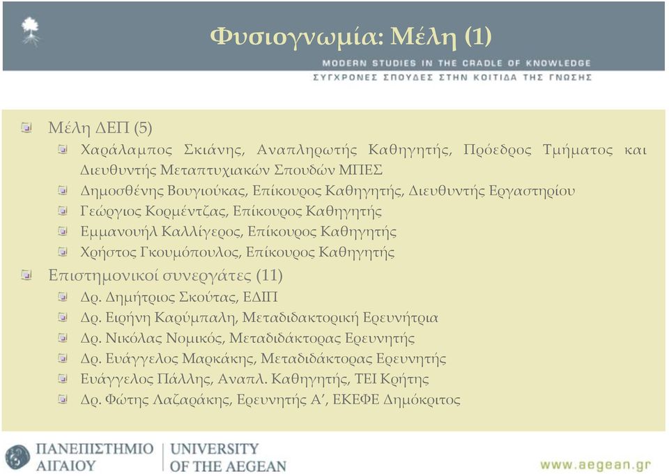 Γκουµόπουλος, Επίκουρος Καθηγητής Επιστηµονικοί συνεργάτες (11) Δρ. Δηµήτριος Σκούτας, ΕΔΙΠ Δρ. Ειρήνη Καρύµπαλη, Μεταδιδακτορική Ερευνήτρια Δρ.