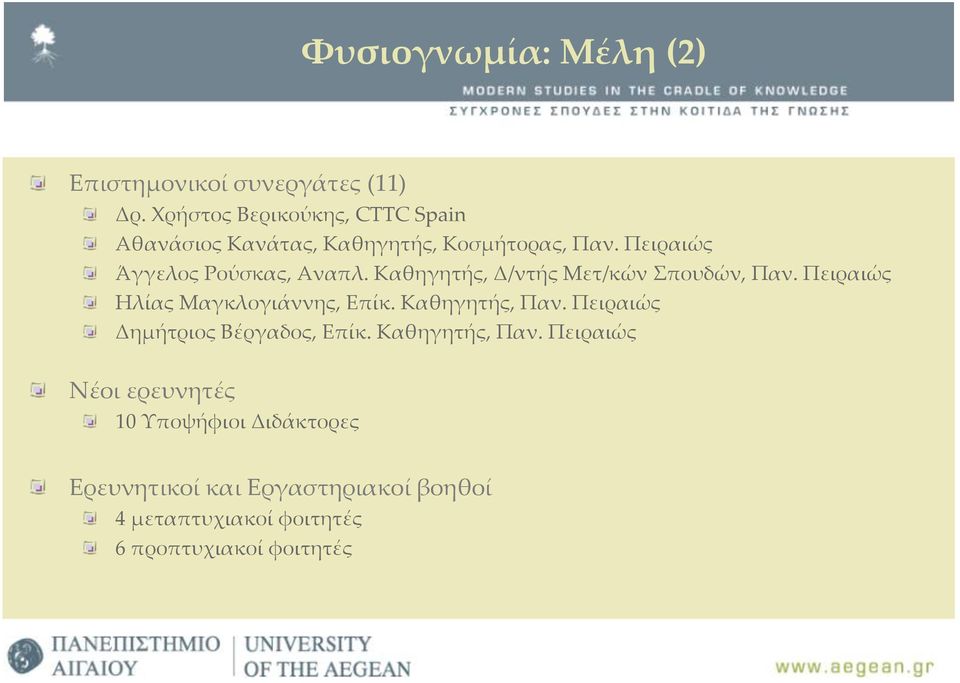 Καθηγητής, Δ/ντής Μετ/κών Σπουδών, Παν. Πειραιώς Ηλίας Μαγκλογιάννης, Επίκ. Καθηγητής, Παν.