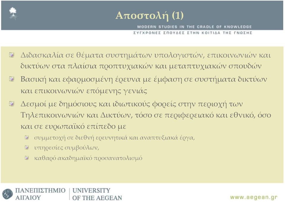 Δεσµοί µε δηµόσιους και ιδιωτικούς φορείς στην περιοχή των Τηλεπικοινωνιών και Δικτύων, τόσο σε περιφερειακό και εθνικό,