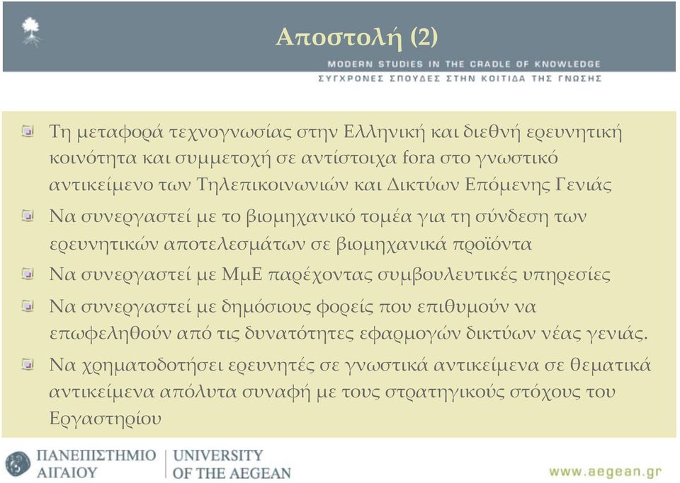 Να συνεργαστεί µε ΜµΕ παρέχοντας συµβουλευτικές υπηρεσίες Να συνεργαστεί µε δηµόσιους φορείς που επιθυµούν να επωφεληθούν από τις δυνατότητες εφαρµογών