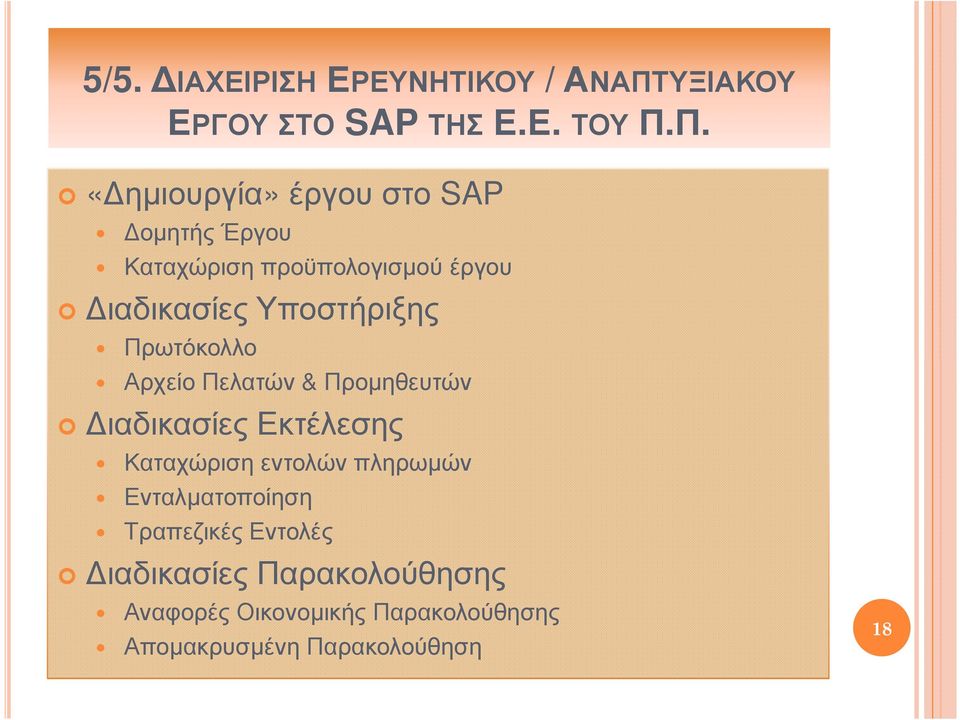 Π. «ηµιουργία» έργου στο SAP οµητής Έργου Καταχώριση προϋπολογισµού έργου ιαδικασίες