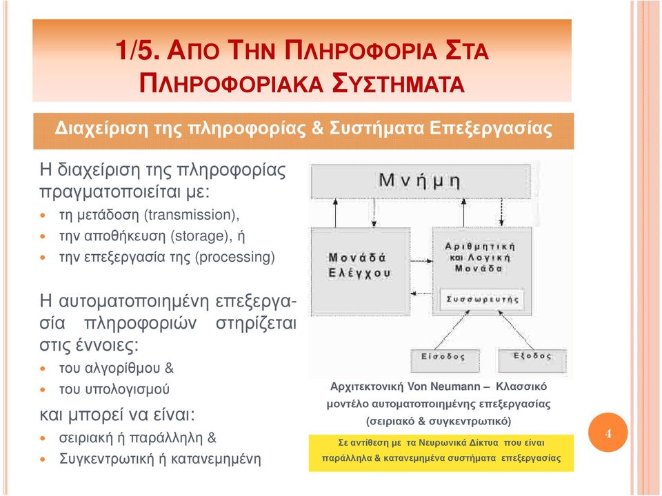 έννοιες: του αλγορίθµου & του υπολογισµού και µπορεί να είναι: σειριακή ή παράλληλη & Συγκεντρωτική ή κατανεµηµένη Αρχιτεκτονική Von Neumann Κλασσικό