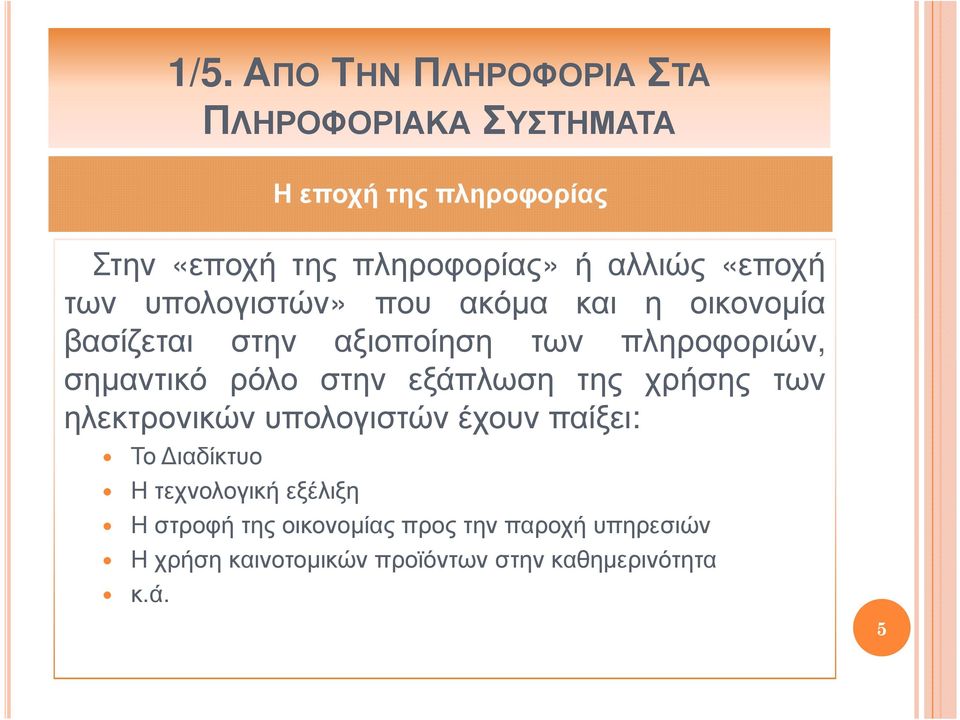 σηµαντικό ρόλο στην εξάπλωση της χρήσης των ηλεκτρονικών υπολογιστών έχουν παίξει: Το ιαδίκτυο Η