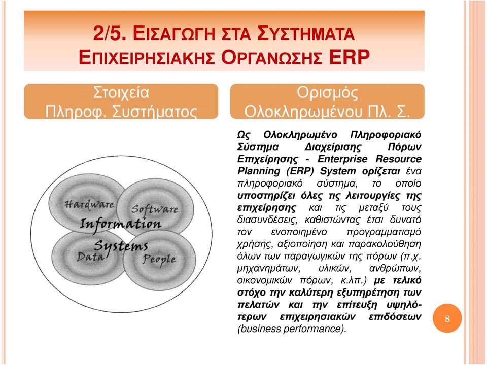 Enterprise Resource Planning (ERP) System ορίζεται ένα πληροφοριακό σύστηµα, το οποίο υποστηρίζει όλες τις λειτουργίες της επιχείρησης και τις µεταξύ τους