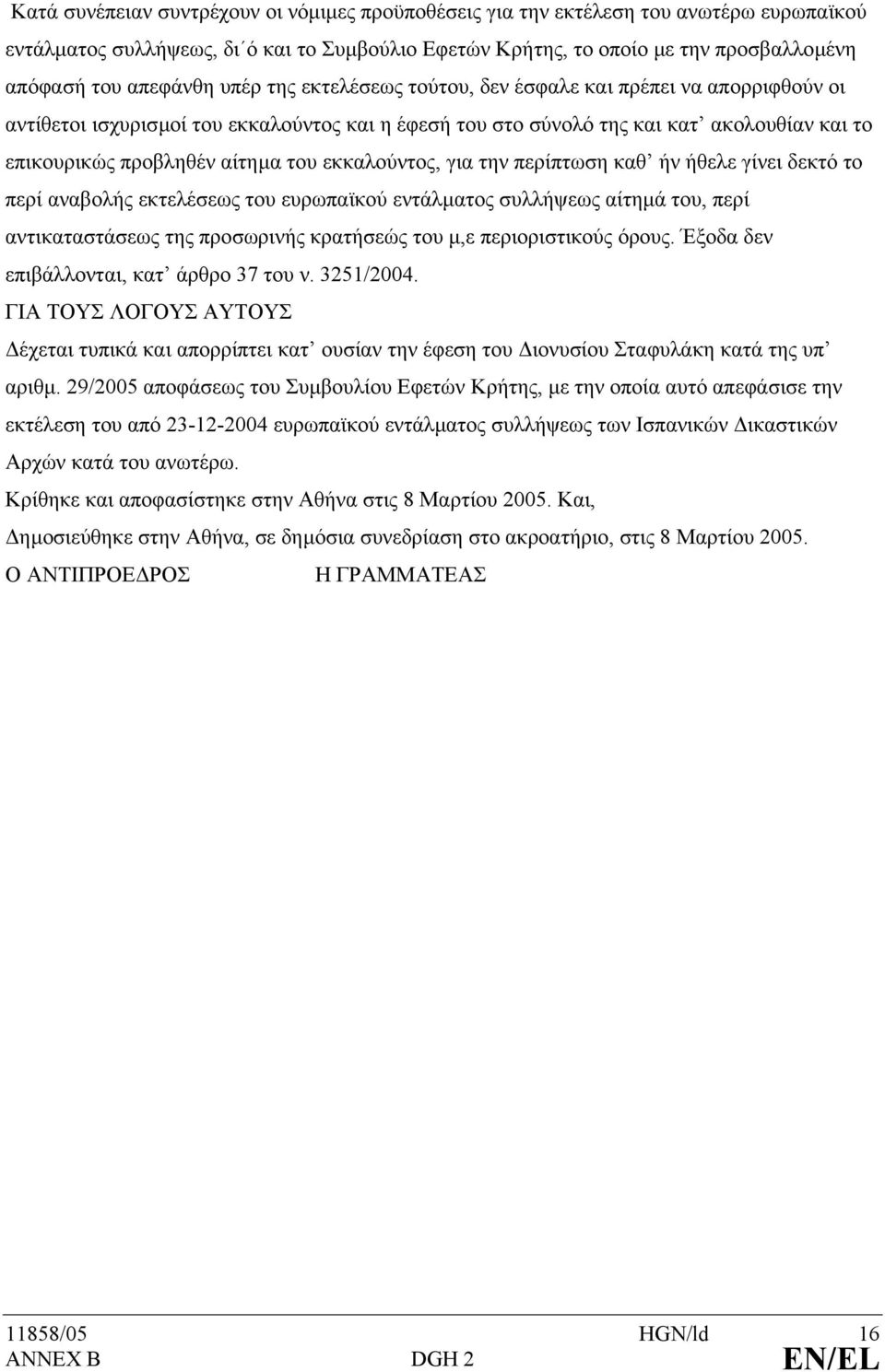 εκκαλούντος, για την περίπτωση καθ ήν ήθελε γίνει δεκτό το περί αναβολής εκτελέσεως του ευρωπαϊκού εντάλµατος συλλήψεως αίτηµά του, περί αντικαταστάσεως της προσωρινής κρατήσεώς του µ,ε