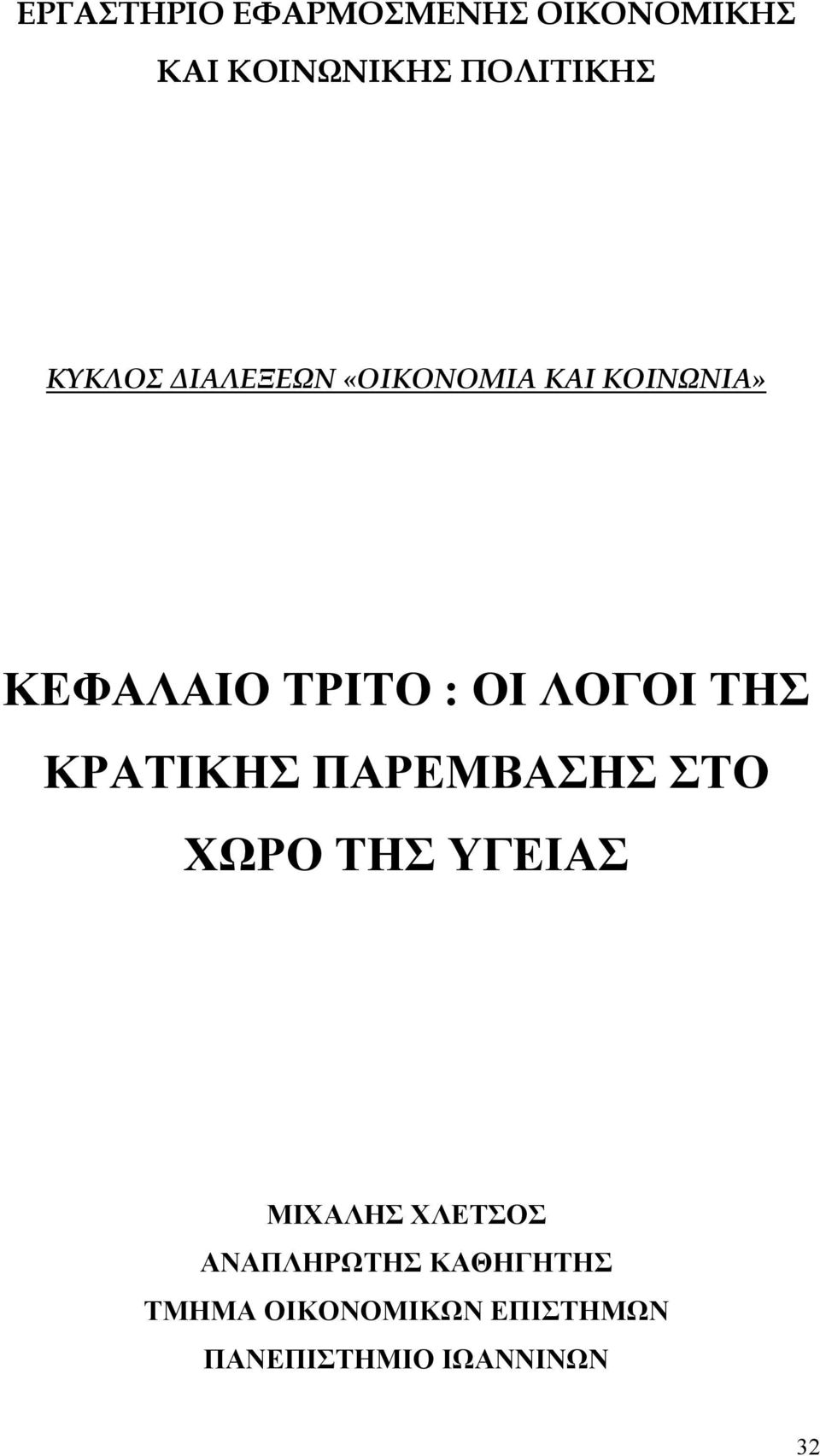 ΛΟΓΟΙ ΤΗΣ ΚΡΑΤΙΚΗΣ ΠΑΡΕΜΒΑΣΗΣ ΣΤΟ ΧΩΡΟ ΤΗΣ ΥΓΕΙΑΣ ΜΙΧΑΛΗΣ ΧΛΕΤΣΟΣ