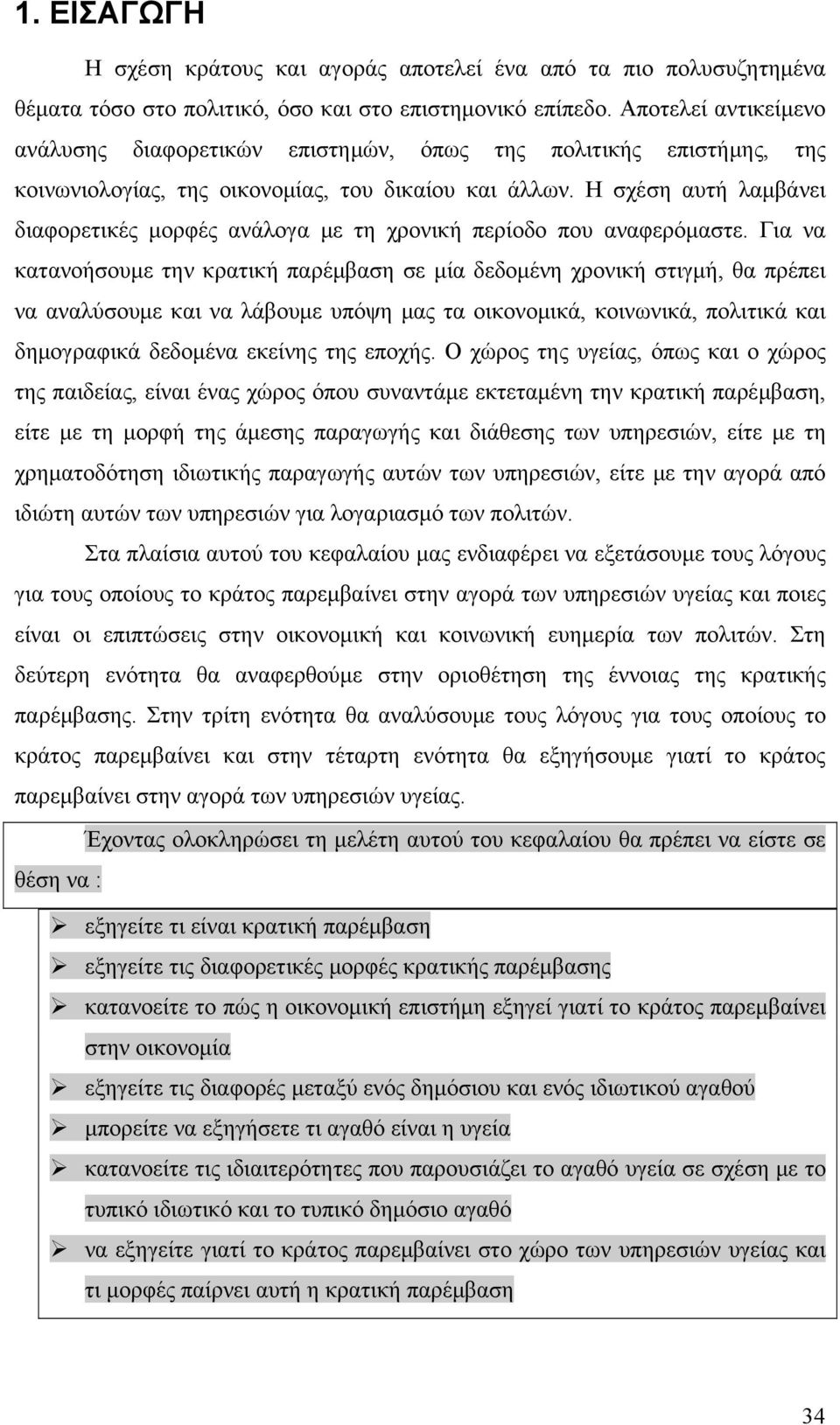 Η σχέση αυτή λαμβάνει διαφορετικές μορφές ανάλογα με τη χρονική περίοδο που αναφερόμαστε.