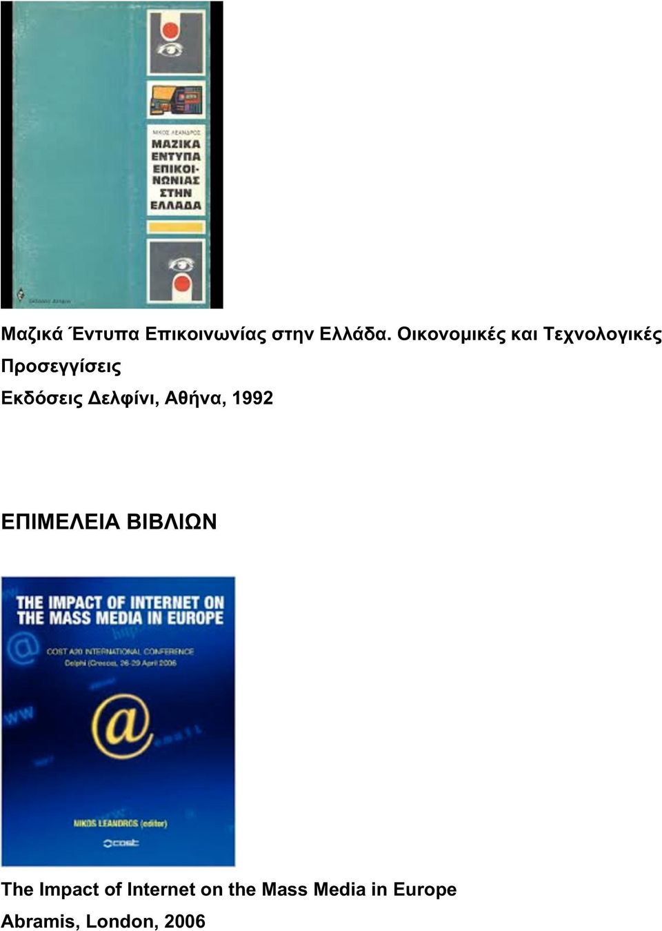 Δελφίνι, Αθήνα, 1992 ΕΠΙΜΕΛΕΙΑ ΒΙΒΛΙΩΝ The Impact