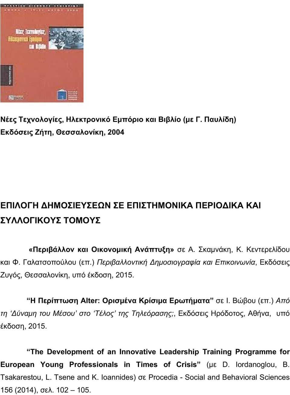 Γαλατσοπούλου (επ.) Περιβαλλοντική Δημοσιογραφία και Επικοινωνία, Εκδόσεις Ζυγός, Θεσσαλονίκη, υπό έκδοση, 2015. Η Περίπτωση Alter: Ορισμένα Κρίσιμα Ερωτήματα σε Ι. Βώβου (επ.