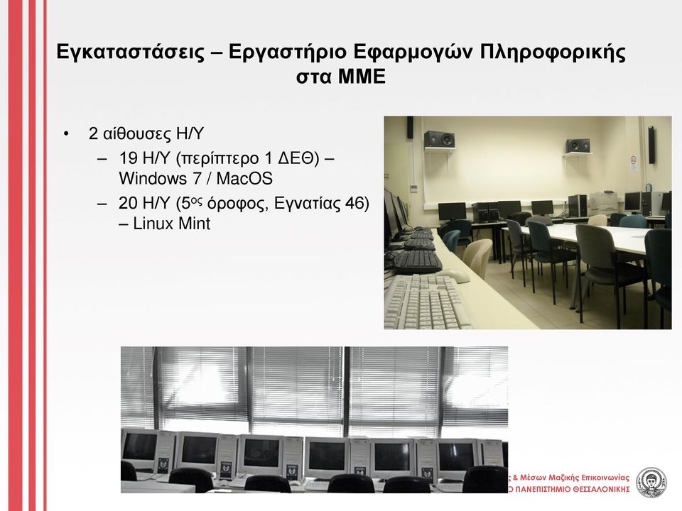 Η/Υ (περίπτερο 1 ΔΕΘ) Windows 7 / MacOS