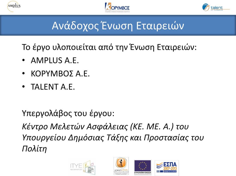 ΚΟΡΥΜΒΟΣ Α.Ε. TALEN