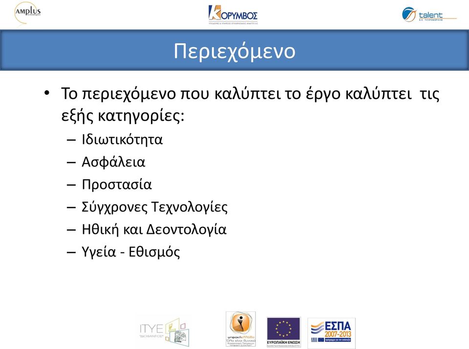 Ιδιωτικότητα Ασφάλεια Προστασία Σύγχρονες