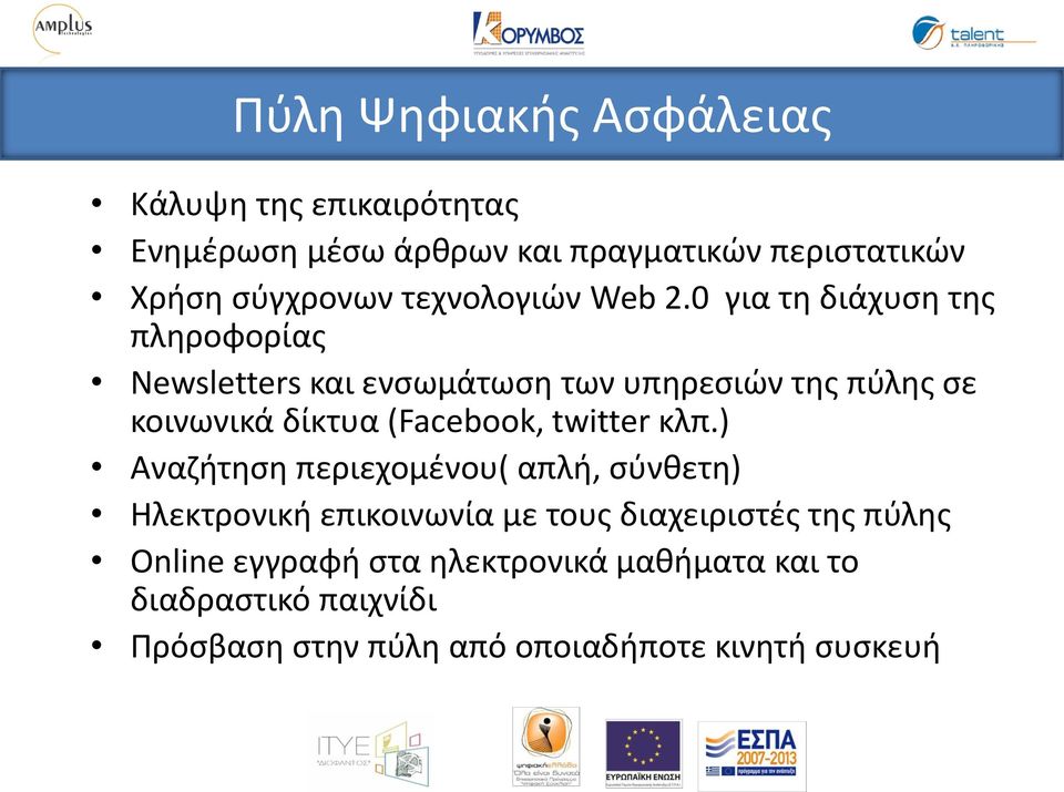 0 για τη διάχυση της πληροφορίας Newsletters και ενσωμάτωση των υπηρεσιών της πύλης σε κοινωνικά δίκτυα (Facebook,