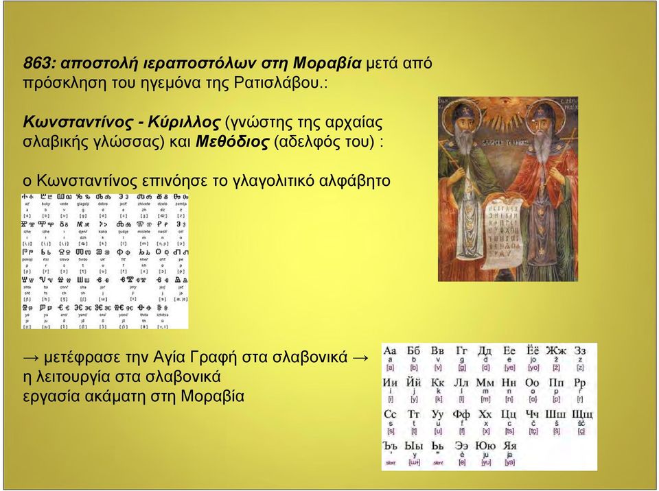 : Κωνσταντίνος - Κύριλλος (γνώστης της αρχαίας σλαβικής γλώσσας) και Μεθόδιος