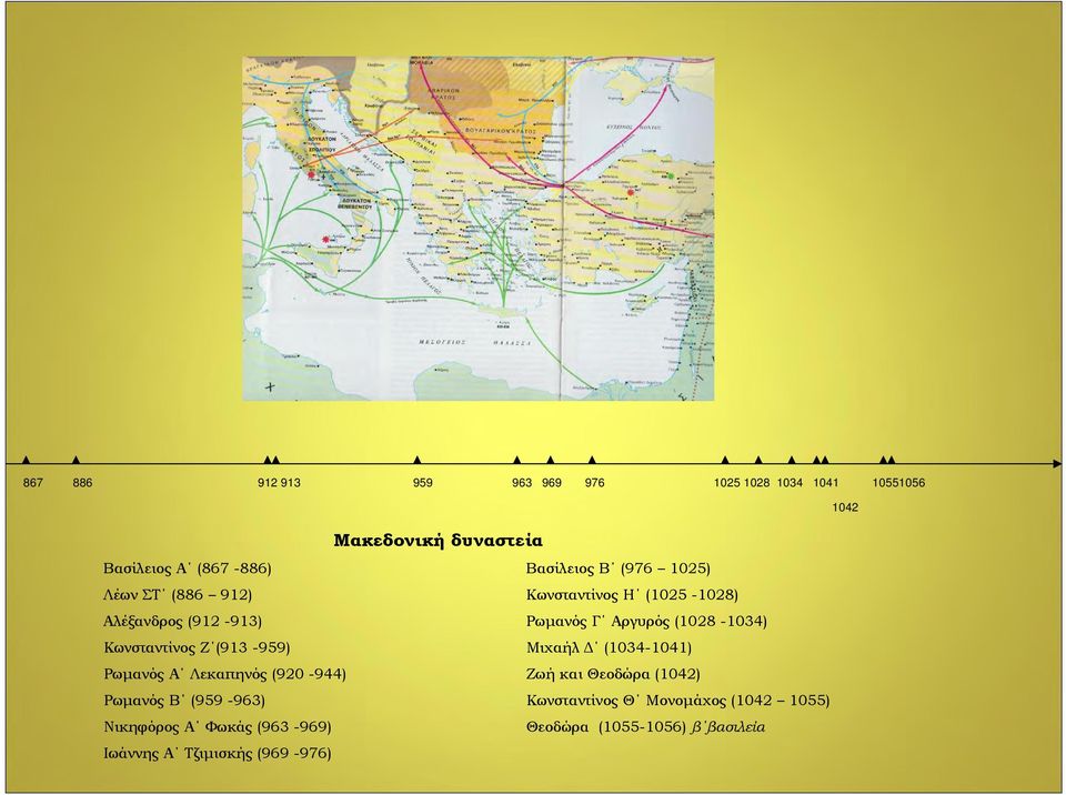 (1028-1034) Κωνσταντίνος Ζ (913-959) Μιχαήλ Δ (1034-1041) Ρωμανός Α Λεκαπηνός (920-944) Ζωή και Θεοδώρα (1042)