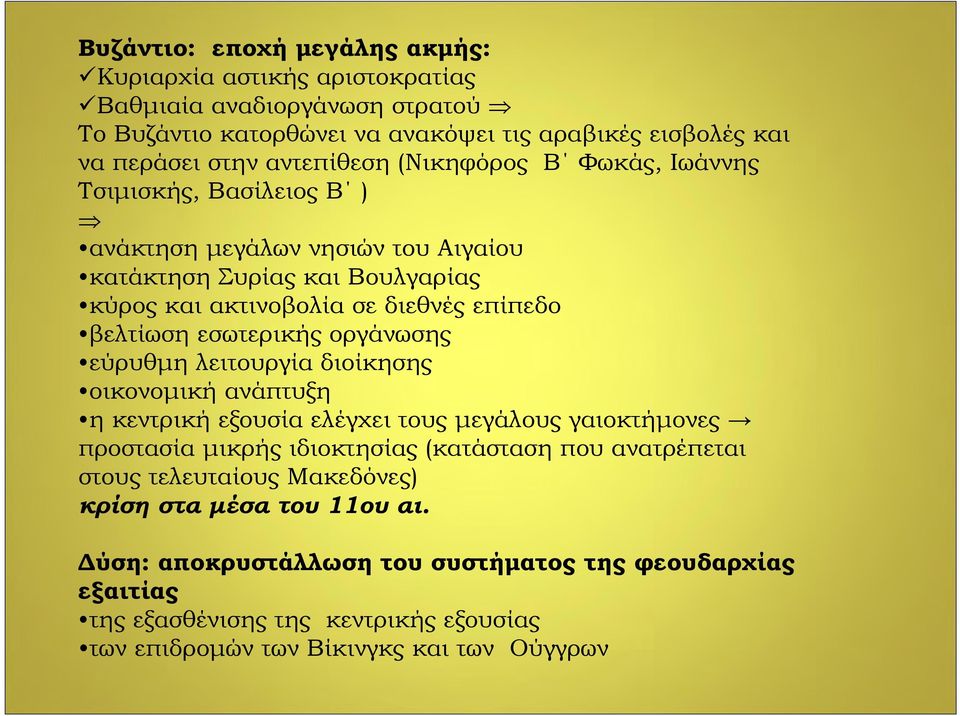 οργάνωσης εύρυθμη λειτουργία διοίκησης οικονομική ανάπτυξη η κεντρική εξουσία ελέγχει τους μεγάλους γαιοκτήμονες προστασία μικρής ιδιοκτησίας (κατάσταση που ανατρέπεται στους