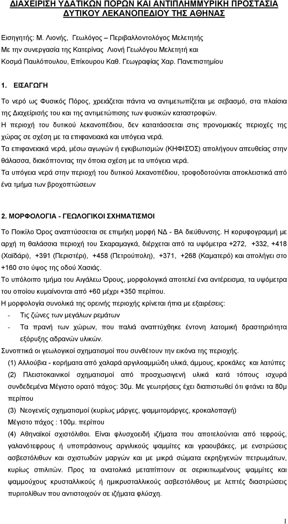 ΕΙΣΑΓΩΓΗ Το νερό ως Φυσικός Πόρος, χρειάζεται πάντα να αντιμετωπίζεται με σεβασμό, στα πλαίσια της Διαχείρισής του και της αντιμετώπισης των φυσικών καταστροφών.