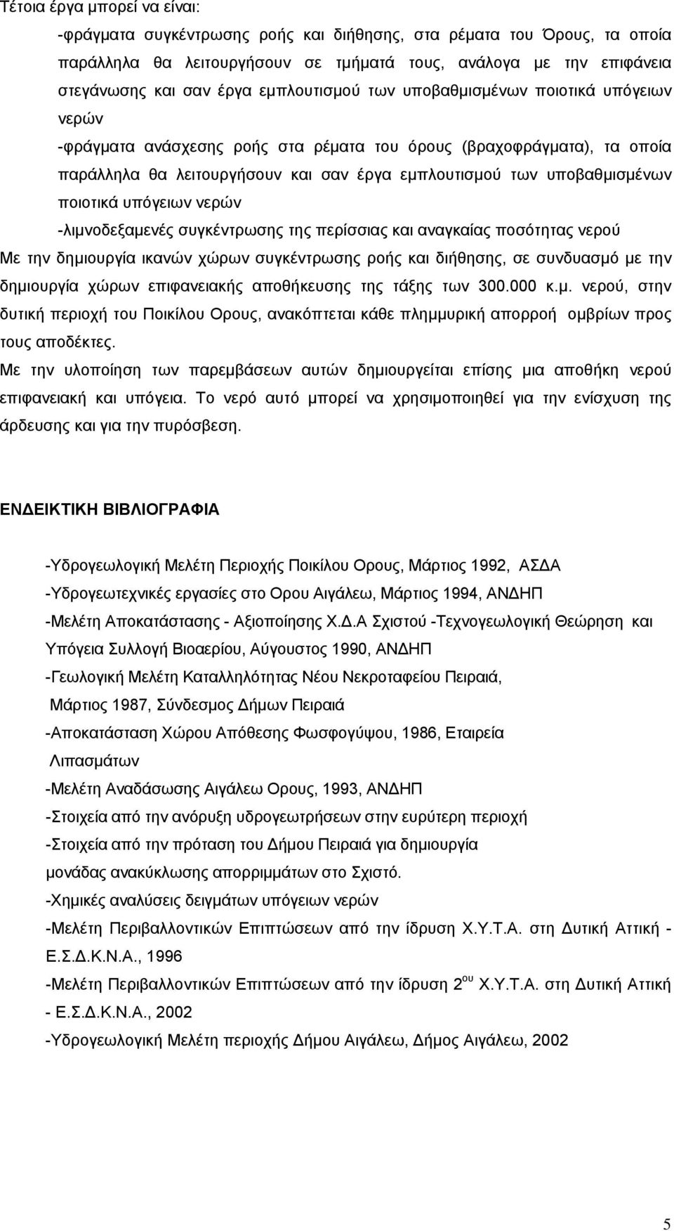 ποιοτικά υπόγειων νερών -λιμνοδεξαμενές συγκέντρωσης της περίσσιας και αναγκαίας ποσότητας νερού Με την δημιουργία ικανών χώρων συγκέντρωσης ροής και διήθησης, σε συνδυασμό με την δημιουργία χώρων