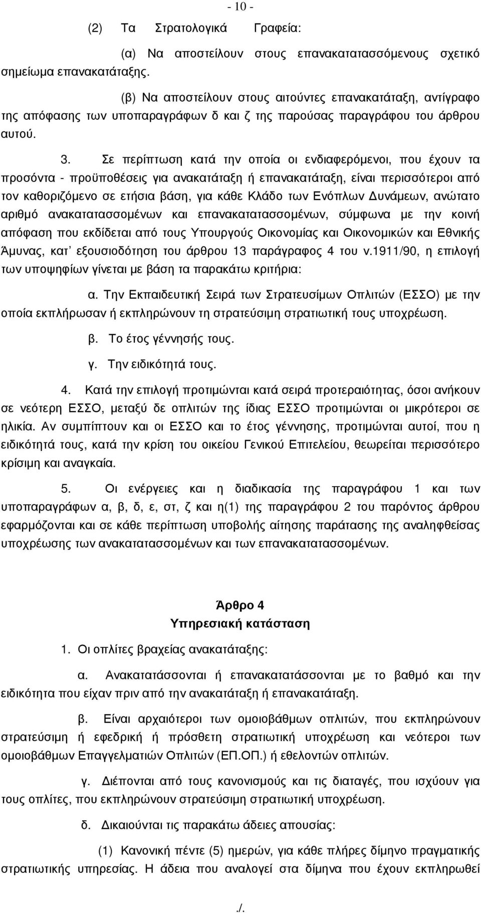 Σε περίπτωση κατά την οποία οι ενδιαφερόµενοι, που έχουν τα προσόντα - προϋποθέσεις για ανακατάταξη ή επανακατάταξη, είναι περισσότεροι από τον καθοριζόµενο σε ετήσια βάση, για κάθε Κλάδο των Ενόπλων