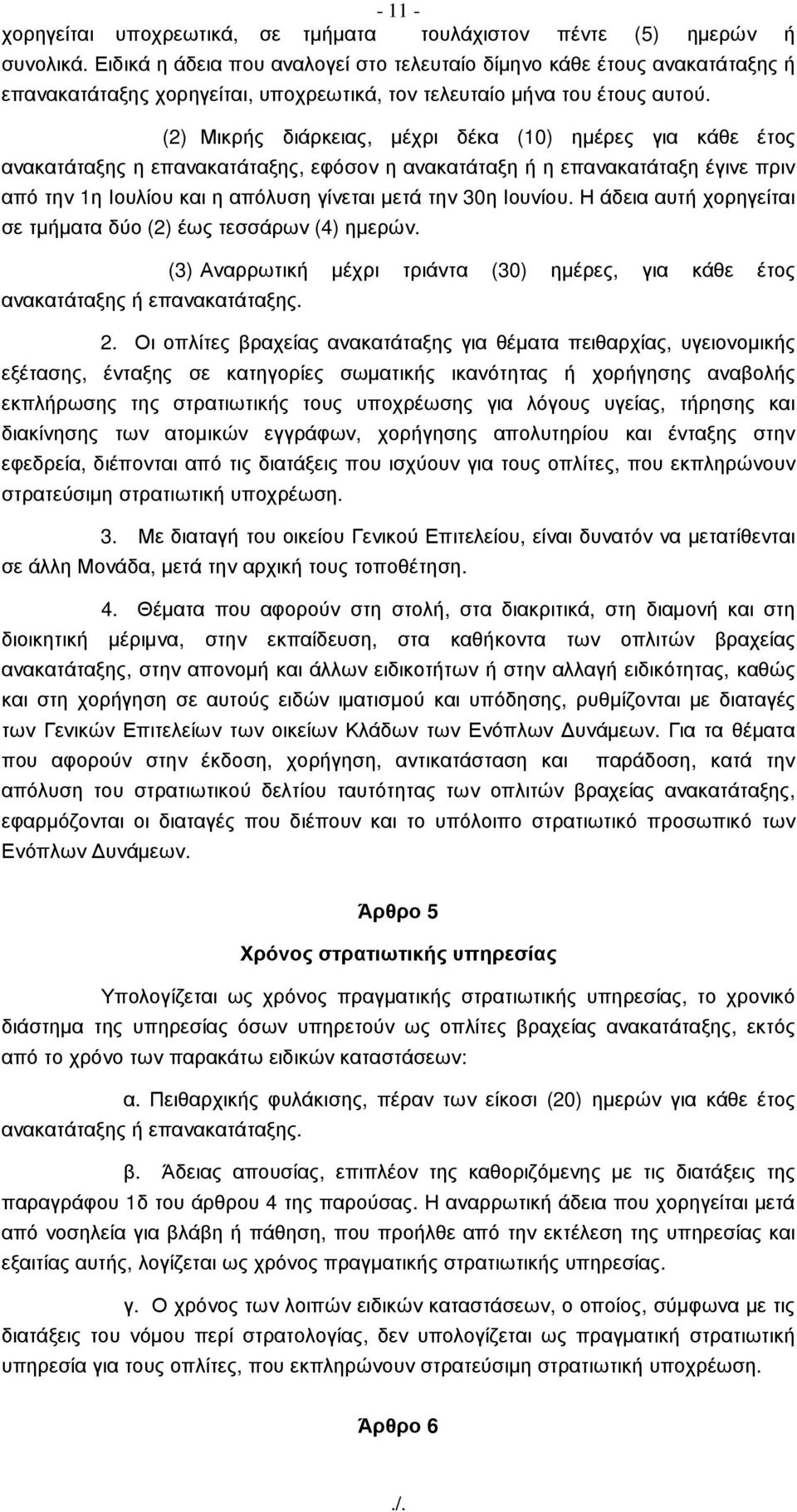 (2) Μικρής διάρκειας, µέχρι δέκα (10) ηµέρες για κάθε έτος ανακατάταξης η επανακατάταξης, εφόσον η ανακατάταξη ή η επανακατάταξη έγινε πριν από την 1η Ιουλίου και η απόλυση γίνεται µετά την 30η