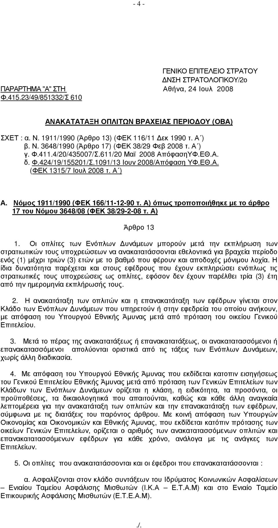 Νόµος 1911/1990 (ΦΕΚ 166/11-12-90 τ. Α) όπως τροποποιήθηκε µε το άρθρο 17 του Νόµου 3648/08 (ΦΕΚ 38/29-2-08 τ. Α) Άρθρο 13 1.