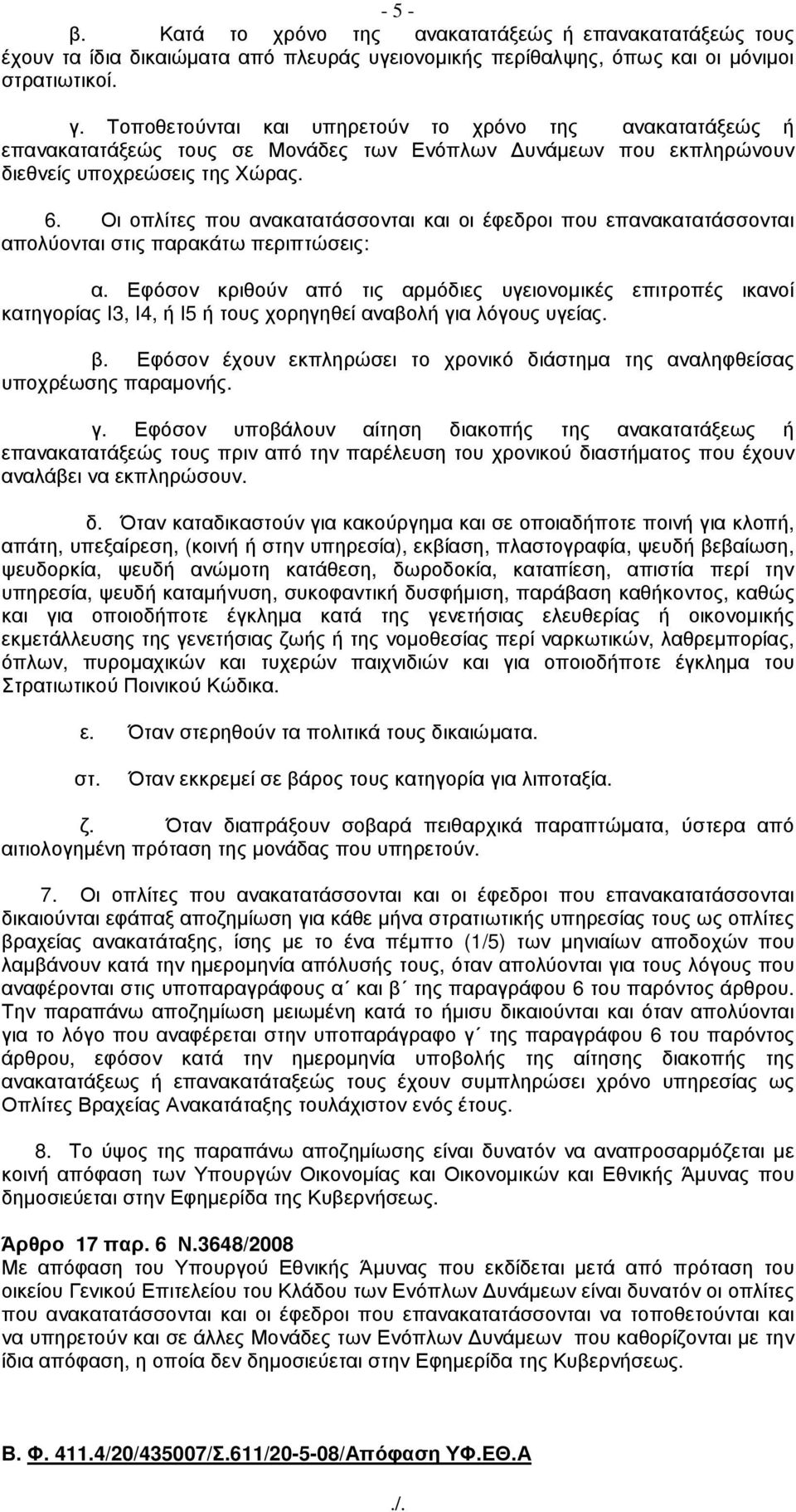 Οι οπλίτες που ανακατατάσσονται και οι έφεδροι που επανακατατάσσονται απολύονται στις παρακάτω περιπτώσεις: α.