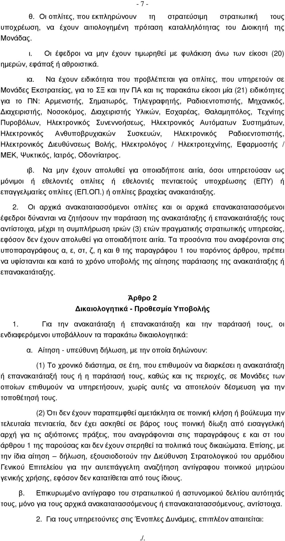 Να έχουν ειδικότητα που προβλέπεται για οπλίτες, που υπηρετούν σε Μονάδες Εκστρατείας, για το ΣΞ και την ΠΑ και τις παρακάτω είκοσι µία (21) ειδικότητες για το ΠΝ: Αρµενιστής, Σηµατωρός,