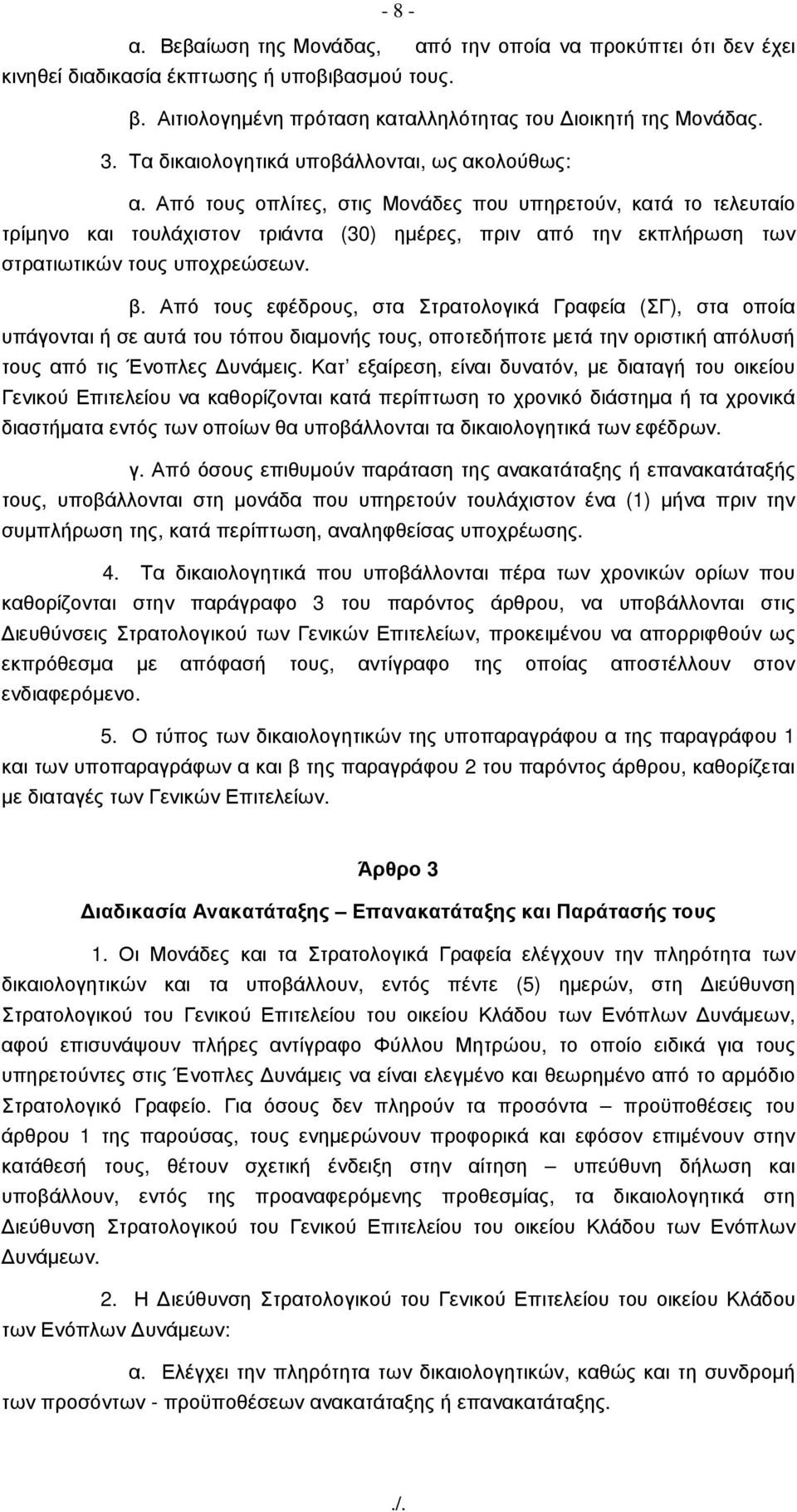 Από τους οπλίτες, στις Μονάδες που υπηρετούν, κατά το τελευταίο τρίµηνο και τουλάχιστον τριάντα (30) ηµέρες, πριν από την εκπλήρωση των στρατιωτικών τους υποχρεώσεων. β.