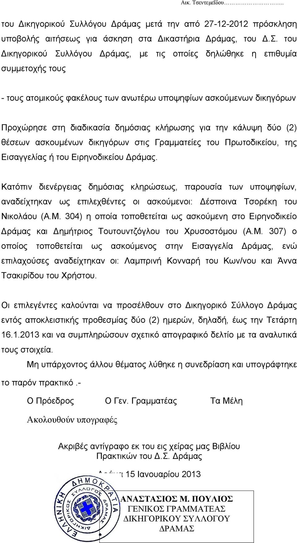 του Δικηγορικού Συλλόγου Δράμας, με τις οποίες δηλώθηκε η επιθυμία συμμετοχής τους - τους ατομικούς φακέλους των ανωτέρω υποψηφίων ασκούμενων δικηγόρων Προχώρησε στη διαδικασία δημόσιας κλήρωσης για