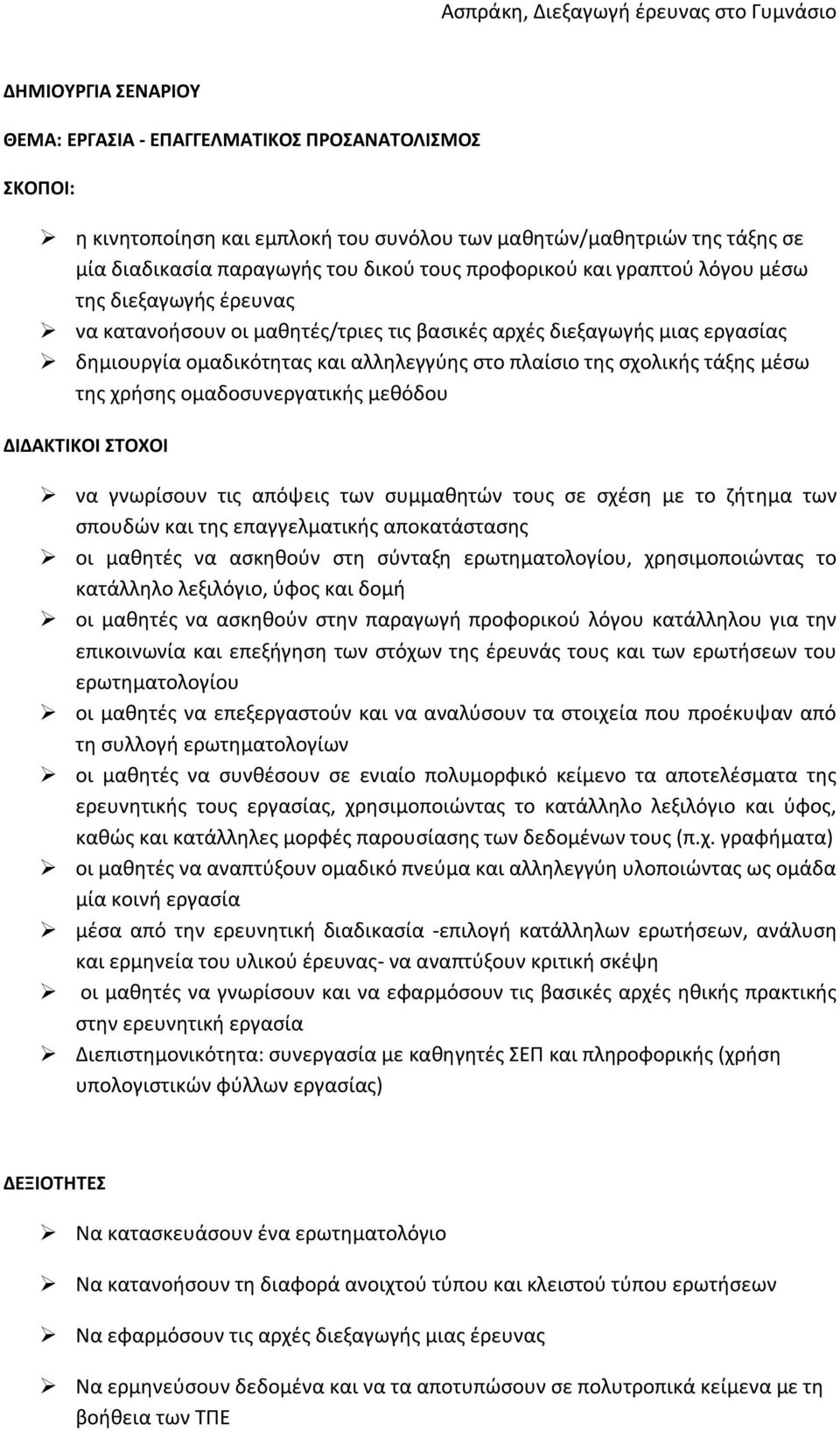 της χρήσης ομαδοσυνεργατικής μεθόδου ΔΙΔΑΚΤΙΚΟΙ ΣΤΟΧΟΙ να γνωρίσουν τις απόψεις των συμμαθητών τους σε σχέση με το ζήτημα των σπουδών και της επαγγελματικής αποκατάστασης οι μαθητές να ασκηθούν στη