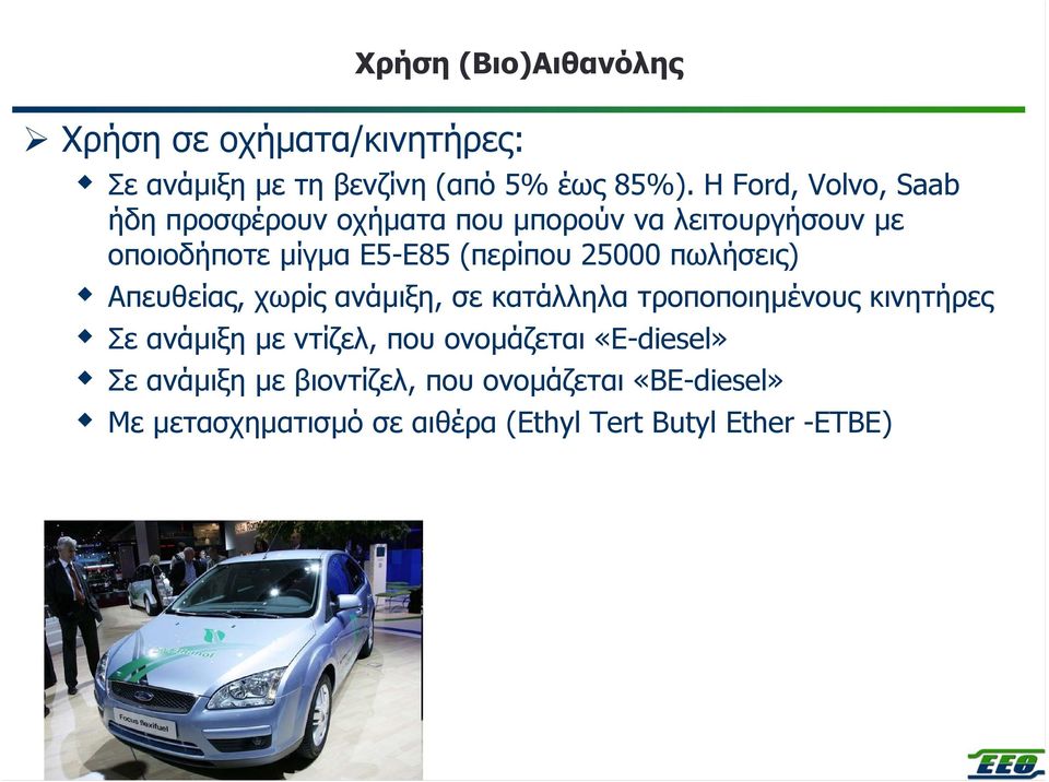 25000 πωλήσεις) Απευθείας, χωρίς ανάµιξη, σε κατάλληλα τροποποιηµένους κινητήρες Σε ανάµιξη µε ντίζελ, που