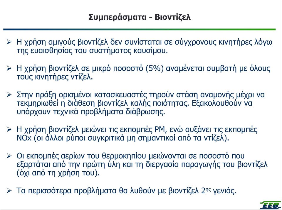 Στην πράξη ορισµένοι κατασκευαστές τηρούν στάση αναµονής µέχρι να τεκµηριωθεί η διάθεση βιοντίζελ καλής ποιότητας. Εξακολουθούν να υπάρχουν τεχνικά προβλήµατα διάβρωσης.