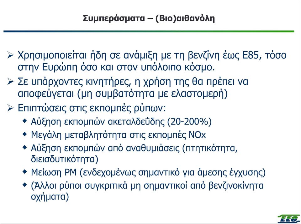 Αύξηση εκποµπών ακεταλδεΰδης (20-200%) Μεγάλη µεταβλητότητα στις εκποµπές NOx Αύξηση εκποµπών από αναθυµιάσεις (πτητικότητα,