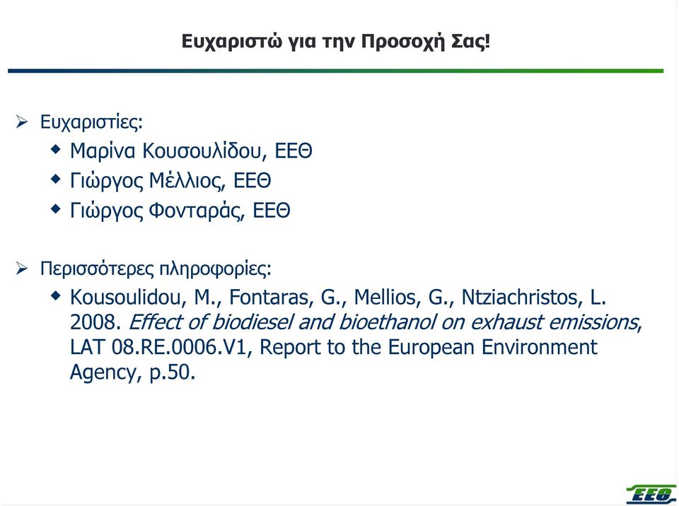 Περισσότερες πληροφορίες: Kousoulidou, M., Fontaras, G., Mellios, G.