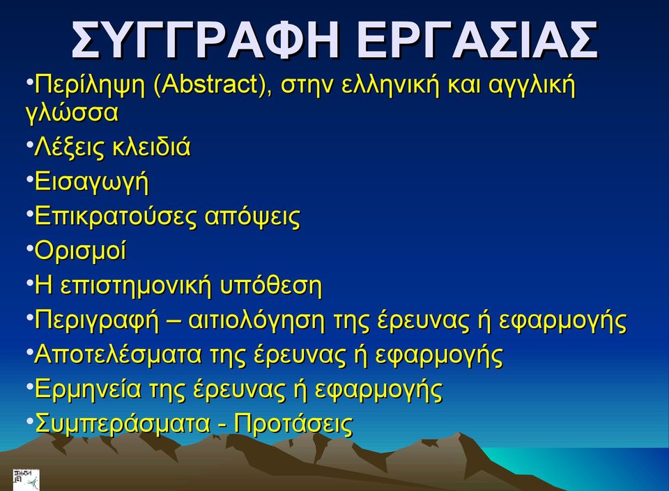 υπόθεση Περιγραφή αιτιολόγηση της έρευνας ή εφαρμογής Αποτελέσματα της