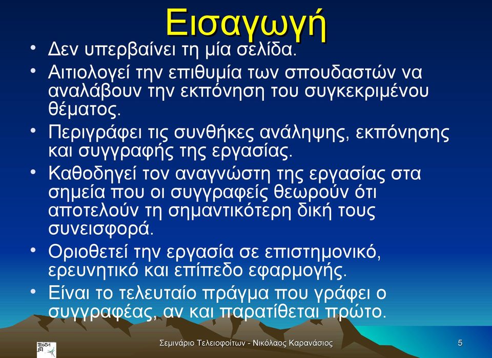 Καθοδηγεί τον αναγνώστη της εργασίας στα σημεία που οι συγγραφείς θεωρούν ότι αποτελούν τη σημαντικότερη δική τους συνεισφορά.