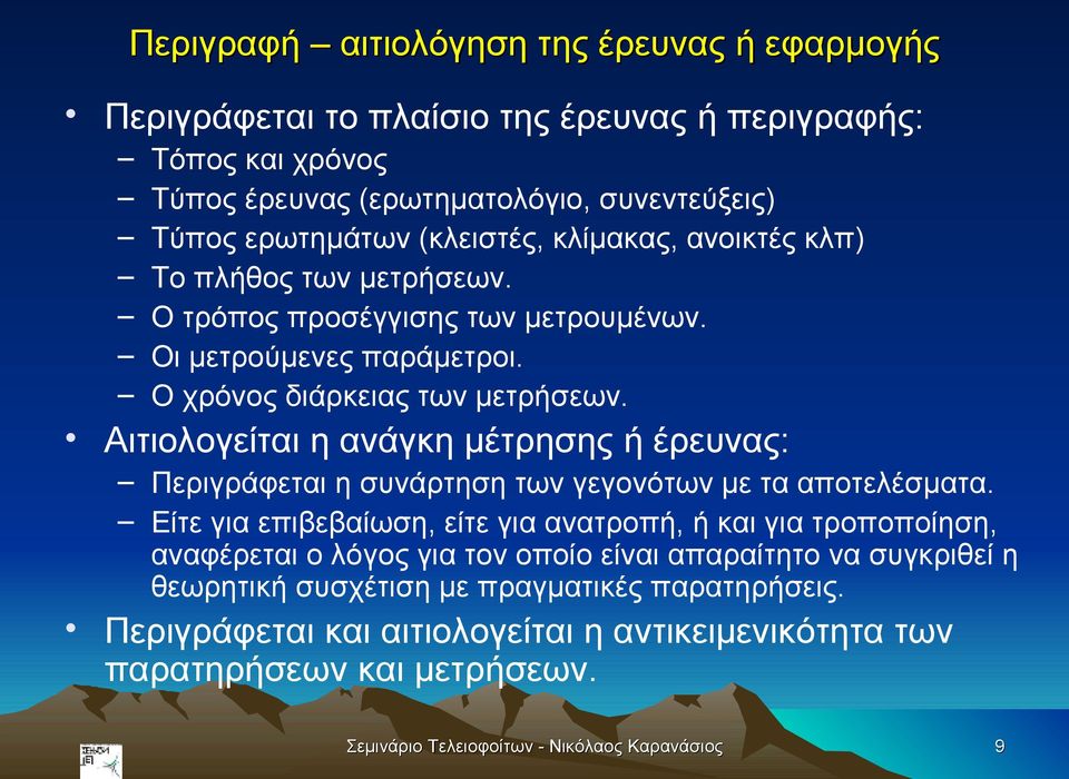 Αιτιολογείται η ανάγκη μέτρησης ή έρευνας: Περιγράφεται η συνάρτηση των γεγονότων με τα αποτελέσματα.