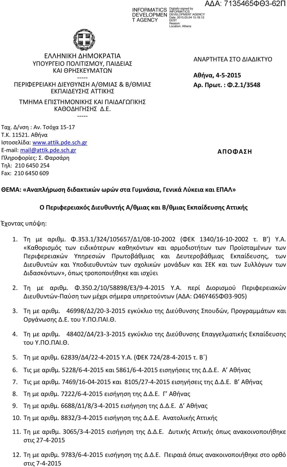Φαρσάρη Τηλ: 210 6450 254 Fax: 210 6450 609 ΑΝΑΡΤΗΤΕΑ ΣΤΟ ΔΙΑΔΙΚΤΥΟ Αθήνα, 4-5-2015 Αρ. Πρωτ. : Φ.2.1/3548 ΑΠΟΦΑΣΗ ΘΕΜΑ: «Αναπλήρωση διδακτικών ωρών στα Γυμνάσια, Γενικά Λύκεια και ΕΠΑΛ» Έχοντας υπόψη: Ο Περιφερειακός Διευθυντής Α/θμιας και Β/θμιας Εκπαίδευσης Αττικής 1.