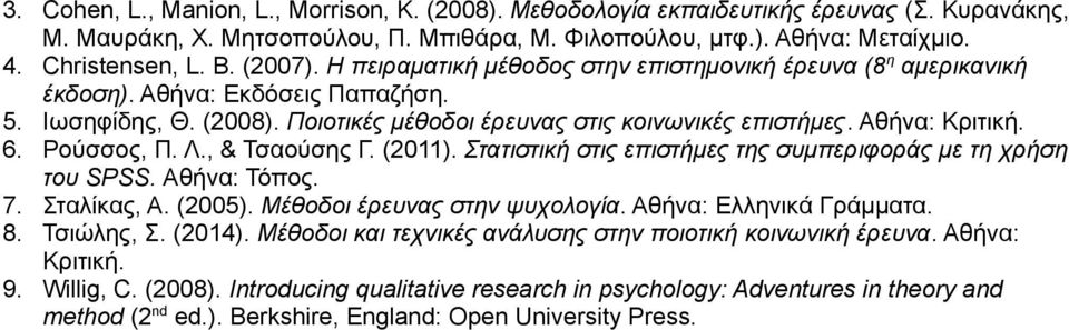 6. Ρούσσος, Π. Λ., & Τσαούσης Γ. (2011). Στατιστική στις επιστήμες της συμπεριφοράς με τη χρήση του SPSS. Αθήνα: Τόπος. 7. Σταλίκας, Α. (2005). Μέθοδοι έρευνας στην ψυχολογία.