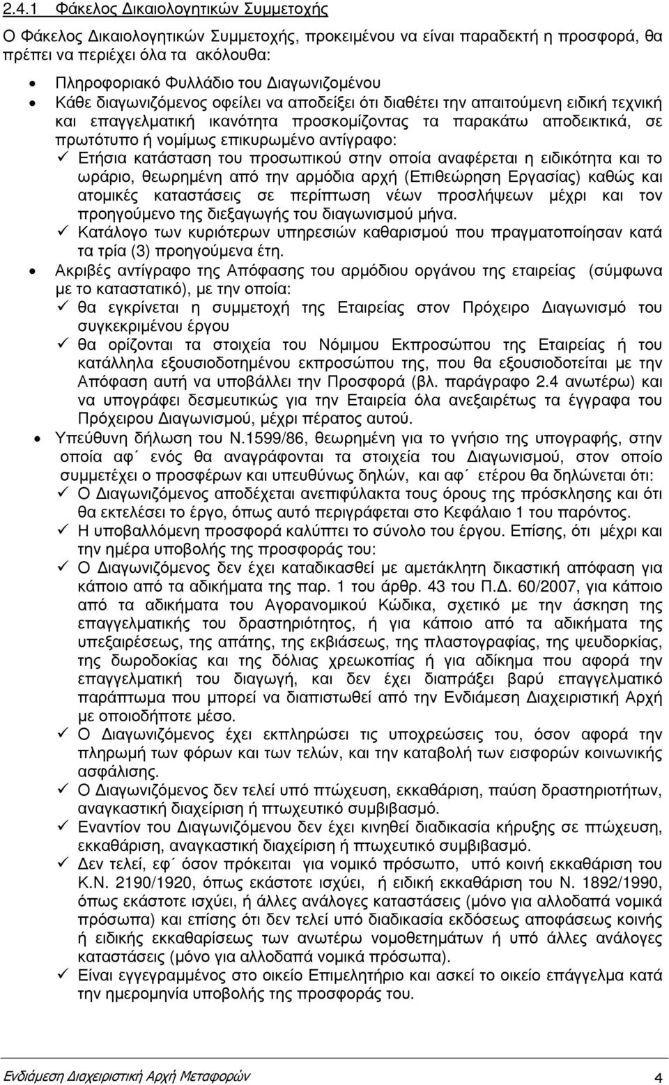 Ετήσια κατάσταση του προσωπικού στην οποία αναφέρεται η ειδικότητα και το ωράριο, θεωρηµένη από την αρµόδια αρχή (Επιθεώρηση Εργασίας) καθώς και ατοµικές καταστάσεις σε περίπτωση νέων προσλήψεων