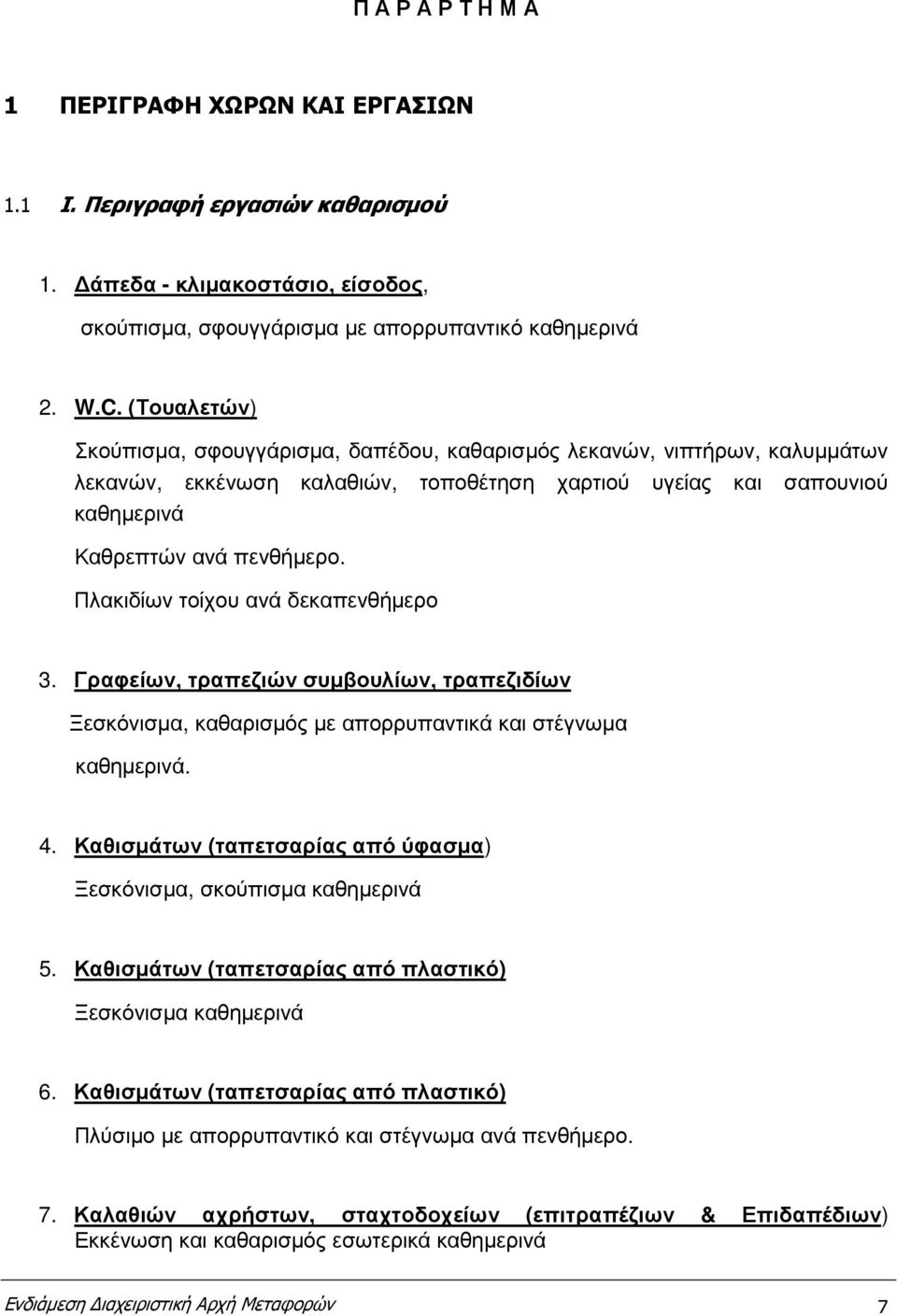 Πλακιδίων τοίχου ανά δεκαπενθήµερο 3. Γραφείων, τραπεζιών συµβουλίων, τραπεζιδίων Ξεσκόνισµα, καθαρισµός µε απορρυπαντικά και στέγνωµα καθηµερινά. 4.