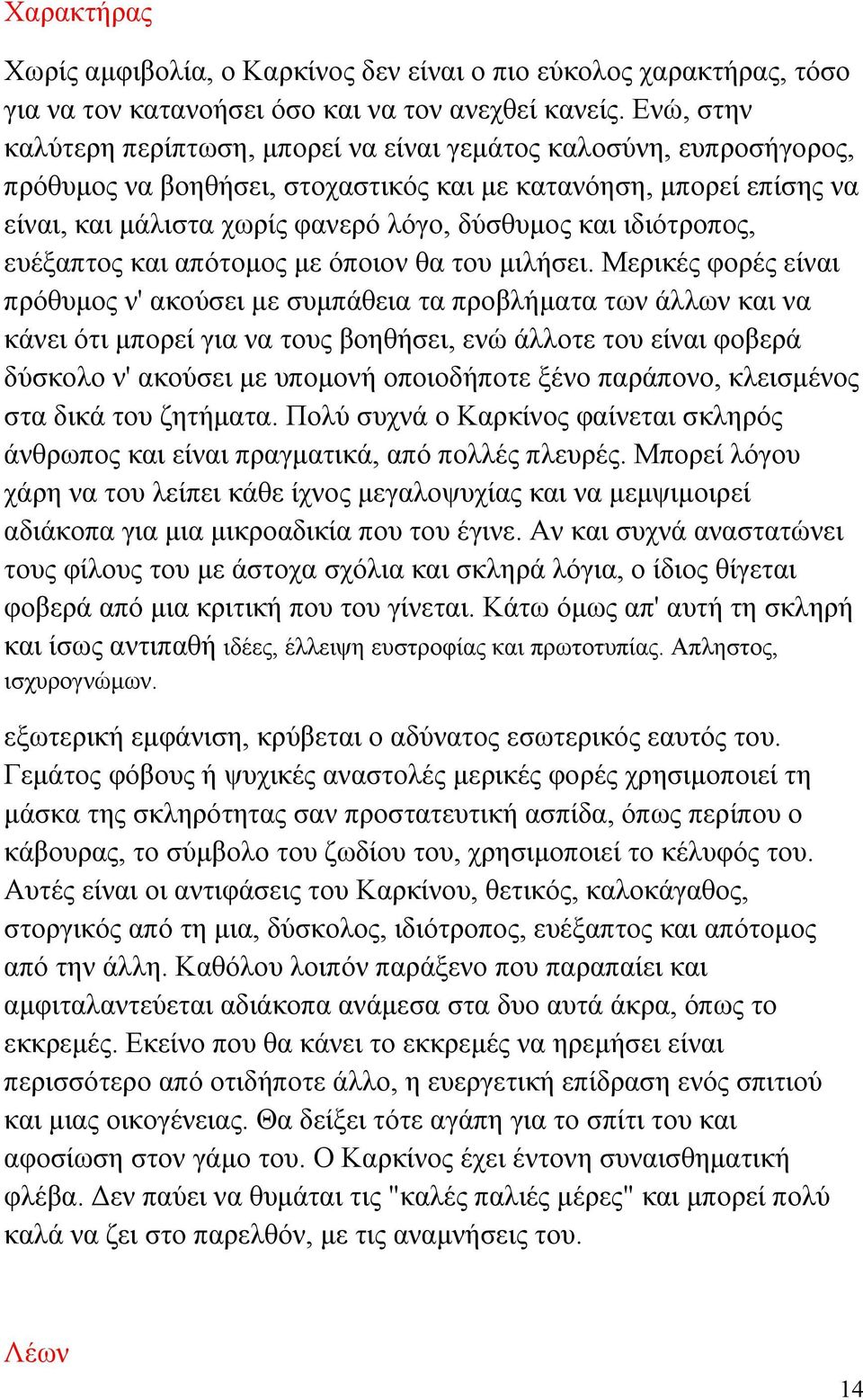 ιδιότροπος, ευέξαπτος και απότομος με όποιον θα του μιλήσει.