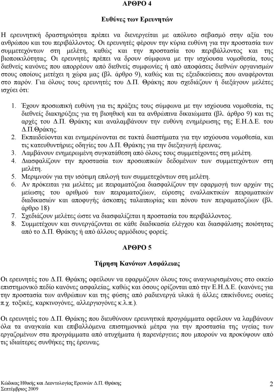 Οι ερευνητές πρέπει να δρουν σύμφωνα με την ισχύουσα νομοθεσία, τους διεθνείς κανόνες που απορρέουν από διεθνείς συμφωνίες ή από αποφάσεις διεθνών οργανισμών στους οποίους μετέχει η χώρα μας (βλ.